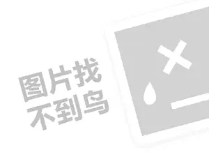 金足印象代理费需要多少钱？（创业项目答疑）